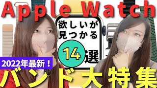 【Apple Watch】バンド大特集！欲しいが見つかる14選✨男女使えそうなバンドを爆買い。AppleWatchUltra/AppleWatch8/AppleWatchSE