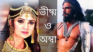 ভীষ্ম ও অম্বা|Story of Amba and Bhishma|অনুপম সৌরিশ সরকার | @AninditaBhowmick  Abritti