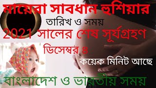 ২০২১ সালের শেষ সূর্যগ্রহণ কখন হবে।বাংলাদেশ ও ভারতীয় সময় অনুযায়ী। The last solar eclipse 2021।