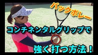 【テニスレッスン動画】ボレーが苦手な方必見！コンチネンタルグリップで打つ練習法！