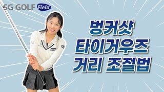 [SG골프] 아름골프백과 제 64장 벙커샷 타이거우즈 거리조절법