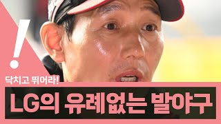 [베이슈볼풀버전] 팬들이 달가워하지 않는 염경엽 감독의 작전 야구?| 230424 #롯데자이언츠 #두산베어스 #lg트윈스