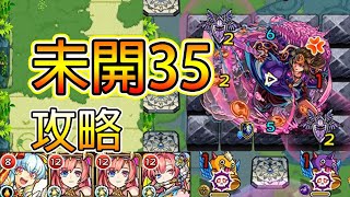 【未開之大地35】所羅門剛獸神就有新關打！│モンスト│怪物彈珠│晁晁Chao│