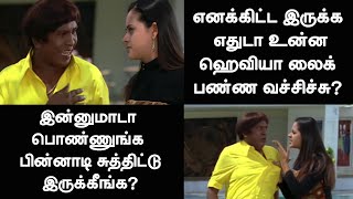 என்கிட்ட இருக்க எதுடா உன்ன ஹெவியா லைக் பண்ண வச்சிச்சு?? |  Funny Video |  Vasantham TV