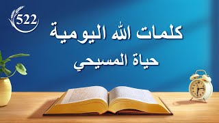 كلمات الله اليومية: الدخول إلى الحياة | اقتباس 522