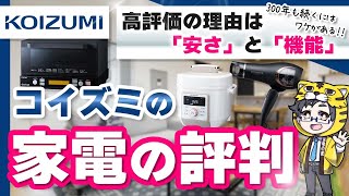 【小泉（KOIZUMI）の家電】お店では評判良いけど皆さんどう思います？