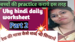 Ukg hindi part 2| Hindi worksheet | Ukg hindi syllabus | Chalo learn karte hai