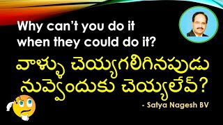 Why can’t you do it when they could do it?  వాళ్ళు చెయ్యగలిగినపుడు నువ్వెందుకు చెయ్యలేవ్?