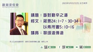 2023年5月21日（日） 觀潮浸信會 主日崇拜