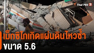 เม็กซิโกเกิดแผ่นดินไหวซ้ำขนาด 5.6 | ข่าวค่ำ มิติใหม่ | 20 ก.ย. 65