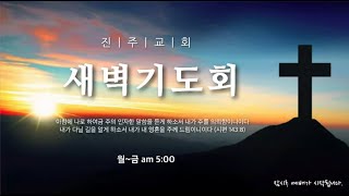 진주교회(통합) 1월 23일 새벽기도회