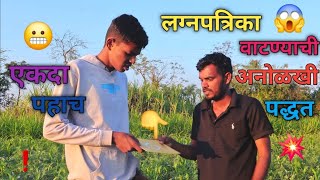 अशी कोण लग्नपत्रिका वाटतय 😂 | हसुन हसुन पोट दुखेल. #comedy #marathicomedy