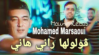 Mohamed Marsaoui 2022 Goloulha Rani Hani ڨولولها راني هاني © Avec Mounir Recos | Clip Officiel 2022