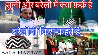 Sunni Aur Barelly Me Kya Farq Hai ? सुन्नी और बरेली में क्या फ़र्क़ हैं