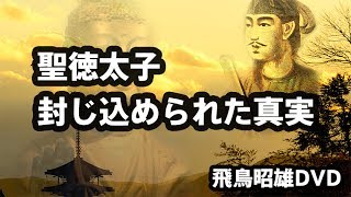 [2015]飛鳥昭雄DVDサンプル「聖徳太子 封じ込められた真実」円盤屋