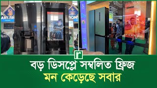 বড় ডিসপ্লে সম্বলিত ফ্রিজ মন কেড়েছে সবার | Walton ATS Expo 2024 | Walton Refrigerator | RisingBD