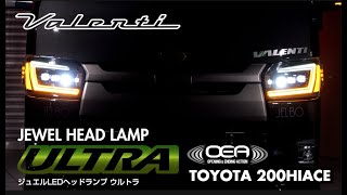 【ハイエース用業界初コーナーリングランプ機能】を搭載した「ジュエルヘッドランプULTRA」をリリースVALENTI HIACE HEAD ULTRA