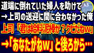 【感動する話】道端に倒れていた婦人を助けて送迎に遅刻。大嫌いな部長から執拗に文句を言われつづける俺、そこに助けた婦人が現れて…【いい話】