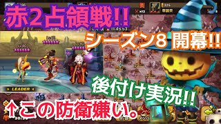 【Summoners War/サマナーズウォー】赤2占領戦!!後付け実況やっていく！シーズン8開幕!!