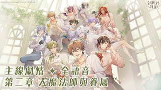 【新世界狂歡／NU: Carnival】主線劇情｜全語音｜第二章 大魔法師與眷屬