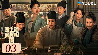 ENGSUB【清明上河图密码 Riverside Code at Qingming Festival EP03】千古名画暗藏玄机 | 古装 剧情 | 张颂文 / 白百何 | YOUKU COSTUME