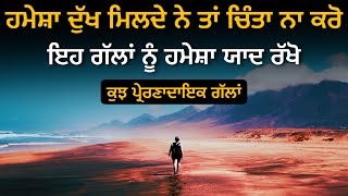 ਕੁਝ ਪ੍ਰੇਰਣਾਦਾਇਕ ਗੱਲਾਂ ਜੋ ਜ਼ਿੰਦਗੀ ਬਦਲ ਦੇਣ, Life lessons Punjabi Inspirational Heart Touching Quotes