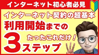 【今さら聞けない？】WiFi（インターネット）の契約〜利用開始までの3ステップ