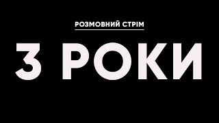 Три роки боротьби / Лідери ЄС у Києві / Як Штати голосують в ООН | Розмовний стрім