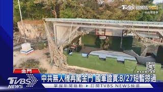 中共無人機再闖金門 國軍證實8/27短暫掠過 金防部:未來可能「擊落」應處｜TVBS新聞