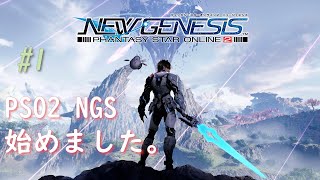 PSO2 NGS（ニュージェネシス）を初見プレイ #１