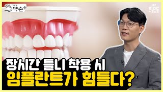 장시간 틀니 착용 시 임플란트가 힘들다? [다수의 치아상실 재건 '전악보철' ⑩] | 메디컬 약손