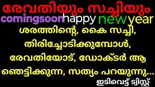 ചെമ്പനീർ പൂവ്,coming soon(ശരത്തിനെ കുറിച്ചുള്ള ആ രഹസ്യം ഡോക്ടർ രേവതിയോട് പറയുന്നു...