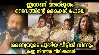 നടി ശരണ്യയുടെ പുതിയ വീട്ടിൽ നിന്നും...ഇതാണ് ദൈവത്തിന്റെ കൈകൾപോലെ എന്ന് പറയുന്നത്