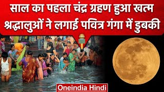 Chandra Grahan 2023: Lunar Eclipse 2023 के बाद श्रद्धालुओं ने लगाई गंगा में डुबकी | वनइंडिया हिंदी