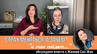 Страх меняться! А может не надо? и так сойдет....