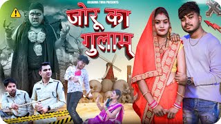 जोरू का गुलाम फूल कामेडी वीडियो 😛/Joru ka gulam cg  full comedy video by by #cgcomedy #alkarhatura