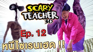 ครูจอมดุ Ep.12 !! เจอไซเรนเฮดบุกบ้าน.. Scary Teacher VS Siren Head - DING DONG DAD