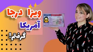 چجوری ویزای درجا از سفارت آمریکا گرفتم؟ پاسخ به سوالات رایج سفارت و نحوه برخورد افیسربا من