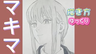 【マキマ描き方】チェンソーマン 描き方 ゆっくり アニメイラスト　2022年10月 最新版 how to draw Makima