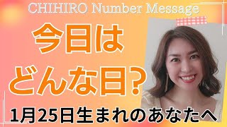 【数秘術】2025年1月25日の数字予報＆今日がお誕生日のあなたへ【占い】