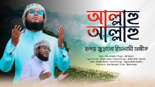 জনপ্রিয় সঙ্গীত | আল্লাহু আল্লাহু তুমি জাল্লে জালালু | কলরব শিল্পী আরিফ আরিয়ান