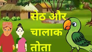 सेठ और चालाक तोता🦌l Seth Aur Chalak Tota l Hindi Kahaniyan l Moral Stories l