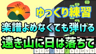 【初心者でも弾ける】遠き山に日は落ちて・家路（ドヴォルザーク交響曲第9番「新世界より」より）ピアノ簡単アレンジ＊ドレミ付きゆっくり＊片手だけ＊両手でも＊すぐに弾ける＊弾いてみた