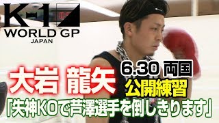 「K-1 WORLD GP」6.30 両国大会（日）大岩龍矢　公開練習　「エグい失神KOで芦澤選手に言い訳させないような試合をしたい」」