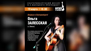 2023.03.19 Ольга Залесская