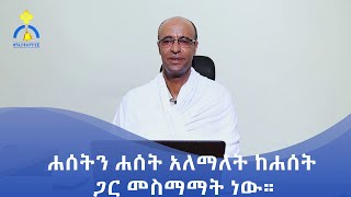 MK TV || ሕግ እና ዕቅበተ እምነት || ሐሰትን ሐሰት አለማለት ከሐሰት ጋር መስማማት ነው።