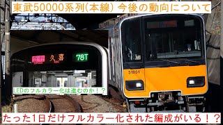 【たった1日だけフルカラー化された編成がいる！？】 ～東武50000系列(本線) 今後の動向について～