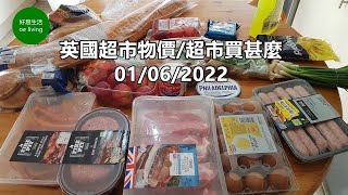 英國超市物價/超市買甚麼(01/06/2022) #Wales #Swansea #Tesco