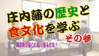 (3/4)庄内藩の歴史と文化を学ぶトークセッション＜歴史と食文化から学ぶ鶴岡の未来を語る＞2020.3.15