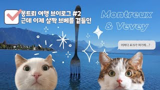 [스위스 몽트뢰 + 브베] 🇨🇭 왜 포크가 🍴 여기서 나와...? | 퀸 스튜디오 체험 | 음식 박물관 | 스위스 몽트뢰 여행 브이로그 #2 | 근데 이제 브베를 곁들인